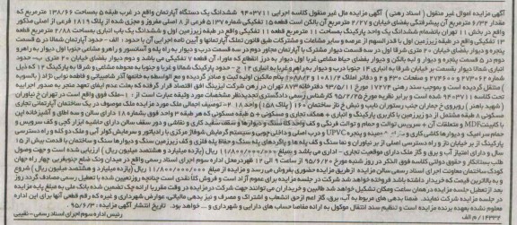 مزایده,مزایده ششدانگ اپارتمان غرب طبقه 5
