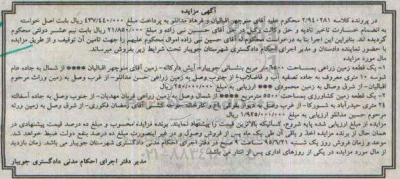 مزایده,مزایده دو قطعه زمین زراعی کشاورزی
