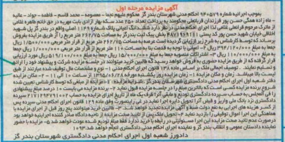 مزایده,مزایده ششدانگ اعیانی پلاک بخش یک ثبت بندرگز مرحله اول
