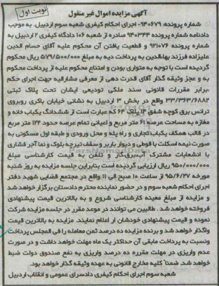 مزایده,مزایده پلاک ثبتی بخش سه اردبیل نوبت اول