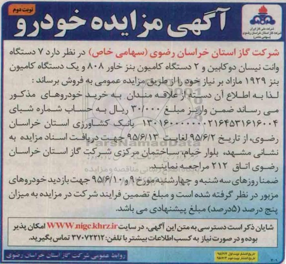 آگهی مزایده ، مزایده فروش 7 دستگاه وانت نیسان دو کابین...- نوبت دوم