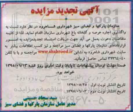 تجدید آگهی مزایده, تجدید مزایده واگذاری اجاره عرصه و گلخانه باغ شهرداری تجدید