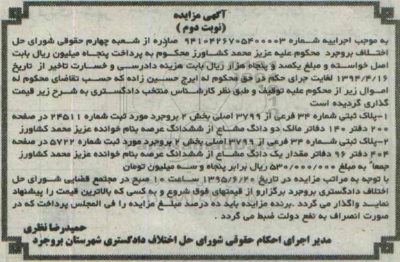 مزایده,مزایده دو قطعه پلاک ثبتی بخش دو بروجرد نوبت دوم