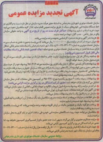 آگهی تجدید مزایده عمومی , تجدید مزایده واگذاری دو دستگاه معاینه فنی خودروهای سبک
