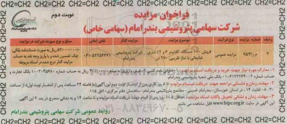 فراخوان مزایده , فراخوان مزایده فروش 100 دستگاه کانتینر 6 و 12 متری ضایعاتی با تناژ تقریبی 270 تن - نوبت دوم