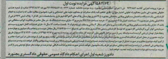 مزایده,مزایده پلاک ثبتی بخش دو بجنورد نوبت اول