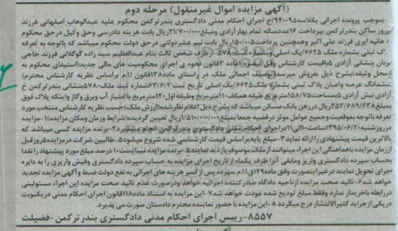 مزایده,مزایده ششدانگ عرصه و اعیان پلاک ثبتی مرحله دوم
