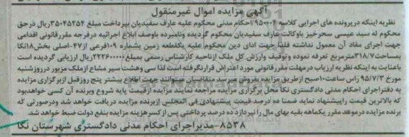 مزایده,مزایده یک قطعه زمین بخش 18 نکا