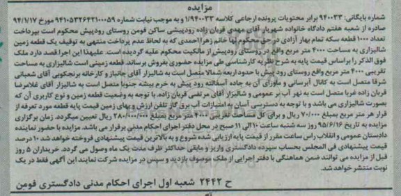 مزایده,مزایده یک قطعه زمین شالیزاری 4000متر