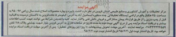 آگهی مزایده , مزایده کشت پاییزه و بهاره محصولات اصلاح شده سال زراعی- نوبت دوم