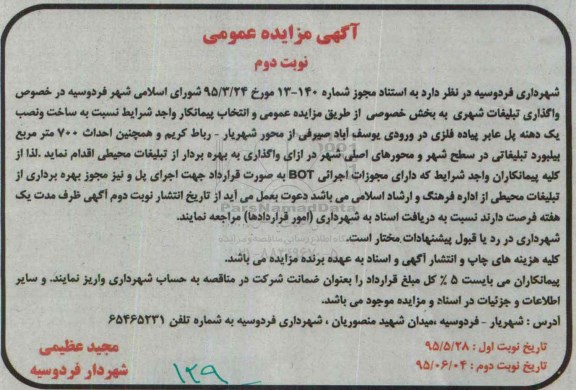 مزایده واگذاری تبلیغات شهری به بخش خصوصی- نوبت دوم