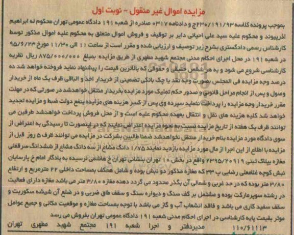 مزایده,مزایده 1.75 دانگ مشاع از سه دانگ مشاع از ششدانگ سرقفلی مغازه