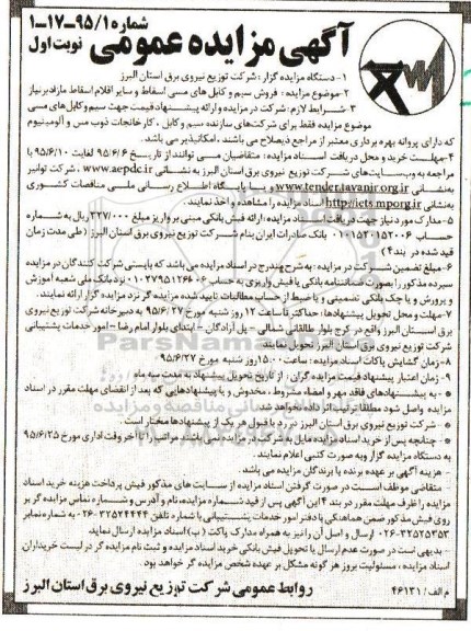 آگهی مزایده عمومی , مزایده فروش سیم و کابلهای مسی اسقاط و سایر اقلام اسقاط مازاد بر نیاز