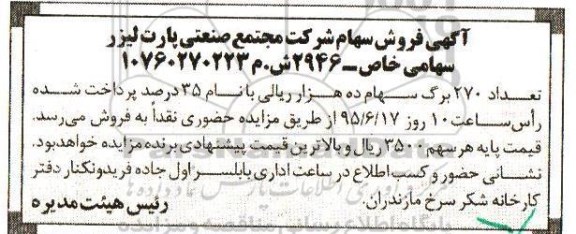آگهی فروش , مزایده فروش سهام