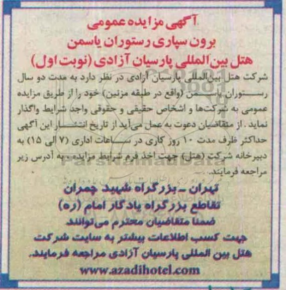 آگهی مزایده عمومی, مزایده برون سپاری رستوران یاسمن