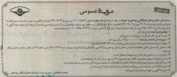 مزایده عمومی,مزایده طرح پارکبان-95.06.04