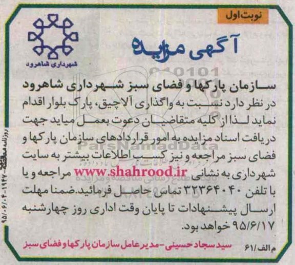 آگهی مزایده, مزایده واگذاری آلاچیق
