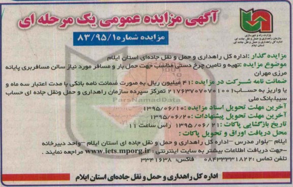 مزایده, مزایده تهیه و تامین چرخ دستی مناسب جهت حمل بار و مسافر