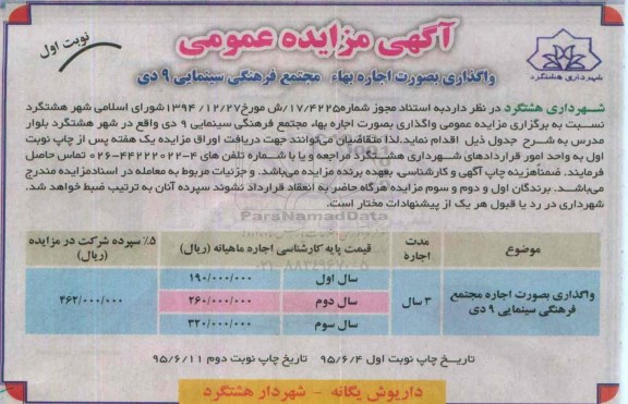 آگهی مزایده عمومی , مزایده واگذاری اجاره بهاء مجتمع فرهنگی سینمایی 9 دی