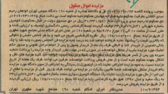 مزایده , مزایده یک دستگاه اتومبیل سواری سمند مدل 90