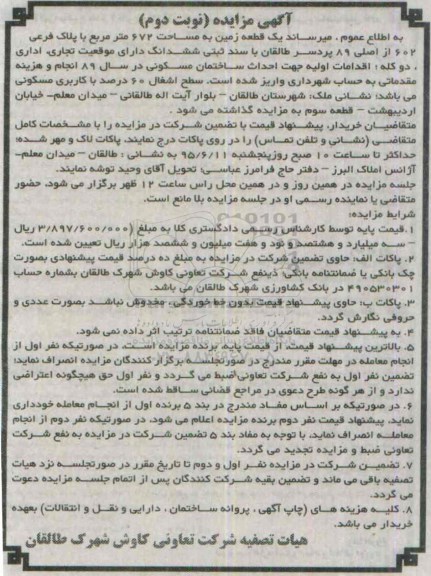 مزایده,مزایده یک قطعه زمین 672متر دارای موقعیت تجاری اداری دو کله نوبت دوم