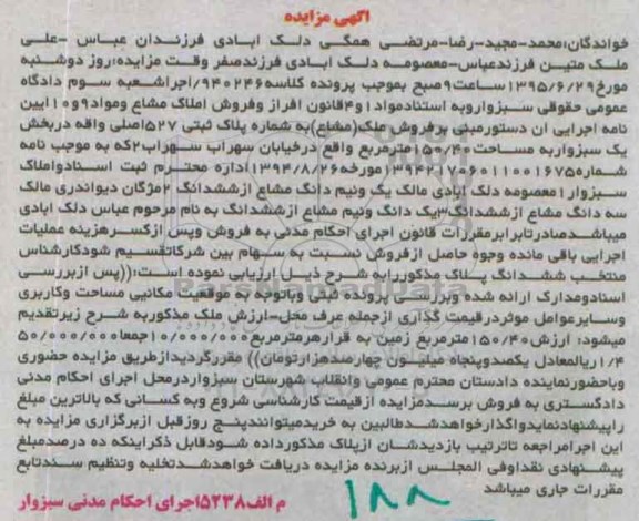مزایده,مزایده ملک مشاع بخش یک سبزوار
