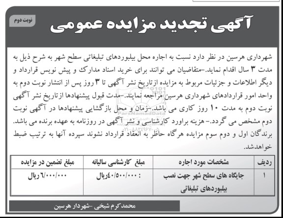 تجدید مزایده عمومی, تجدید مزایده جایگاه های سطح شهر جهت نصب بیلبوردهای تبلیغاتی نوبت دوم
