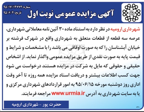 مزایده واگذاری عرصه سه قطعه از قطعات متعلق به شهرداری 95.6.6