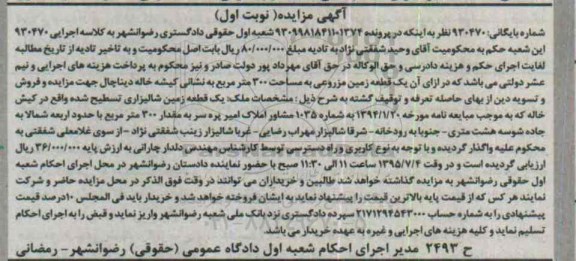 مزایده,مزایده یک قطعه زمین مزروعی به مساحت 330 مترمربع کلاسه 930470