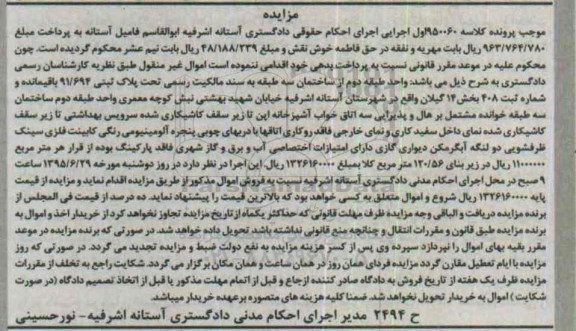 مزایده,مزایده واحد طبقه دوم از ساختمان سه طبقه کلاسه 950060