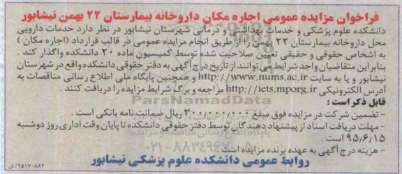فراخوان مزایده عمومی , فراخوان مزایده اجاره مکان داروخانه بیمارستان 22 بهمن نیشابور