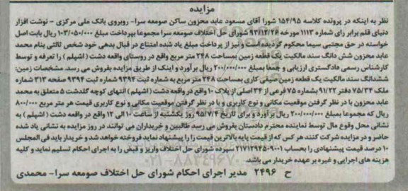مزایده,مزایده ششدانگ یک قطعه زمین بمساحت 248 متر مربع کلاسه 154.95