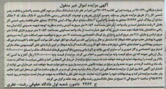 مزایده,مزایده یک واحد مسکونی بمساحت 70.53 متر مربع کلاسه 920149