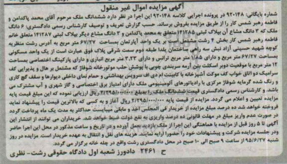 مزایده,مزایده ششدانگ ملک کلاسه 920148