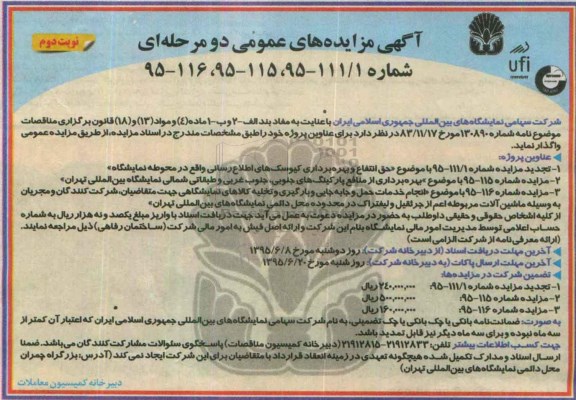 آگهی مزایده های عمومی ,مزایده های عمومی حق انتفاع و بهره برداری کیوسک های اطلاع رسانی..... نوبت دوم