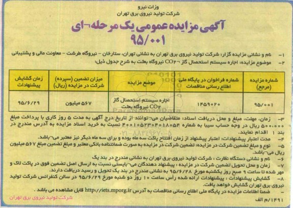 آگهی مزایده عمومی یک مرحله ای , مزایده اجارخ سیستم استحصال گاز co2 نیروگاه بعثت