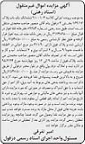 مزایده,مزایده ششدانگ یکباب پلاک 169/17 بخش سه دزفول