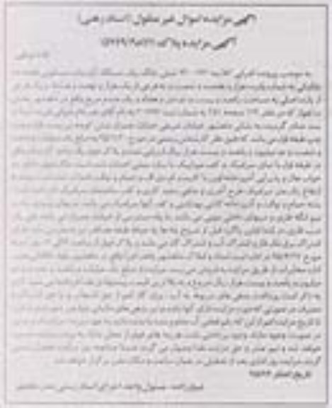 مزایده,مزایده ششدانگ اپارتمان مسکونی قطعه دو