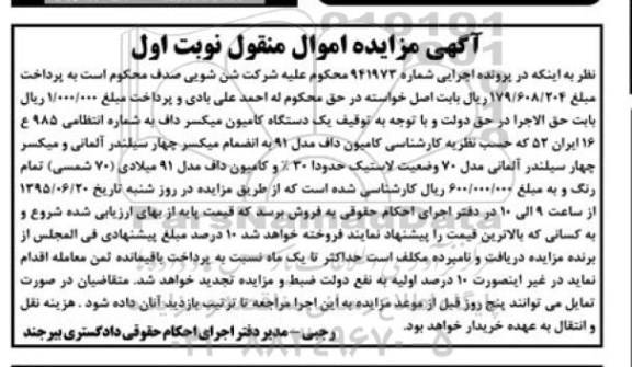 آگهی مزایده , مزایده فروش یک دستگاه کامیون میکسر داف مدل 91