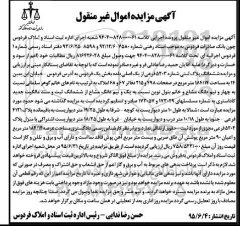 مزایده,مزایده ششدانگ پلاک ثبتی بخش یک فردوس