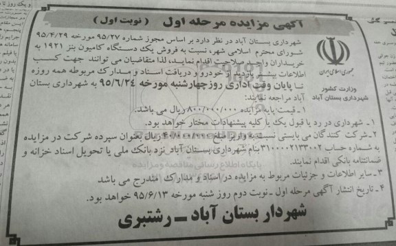 آگهی مزایده , مزایده فروش یک دستگاه کامیون بنز 1921