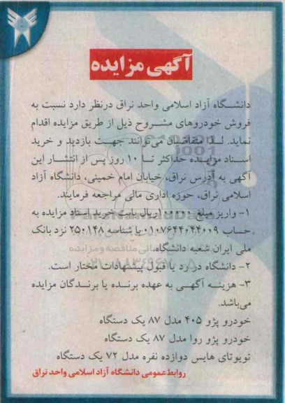 آگهی مزایده , مزایده فروش خودرو