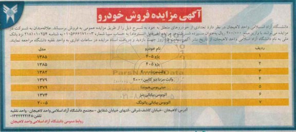 آگهی مزایده ,مزایده فروش خودرو