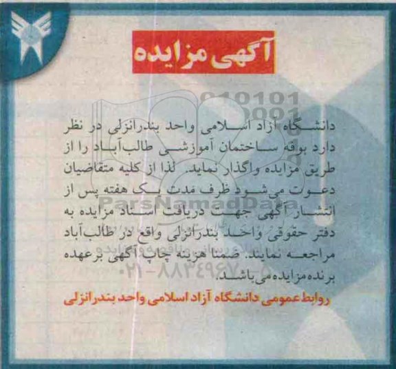 مزایده, مزایده بوفه ساختمان آموزشی طالب آباد