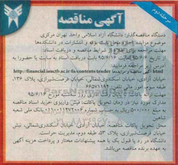 آگهی مزایده, مزایده اجاره محل بابت بوفه و انتشارات در دانشکده ها - مرحله دوم
