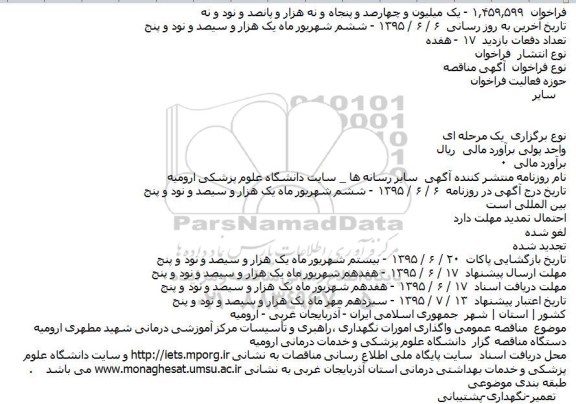 آگهی مناقصه،آگهی مناقصه واگذاری امورات نگهداری ٬راهبری و تاسیسات مرکز آموزشی درمانی شهید مطهری