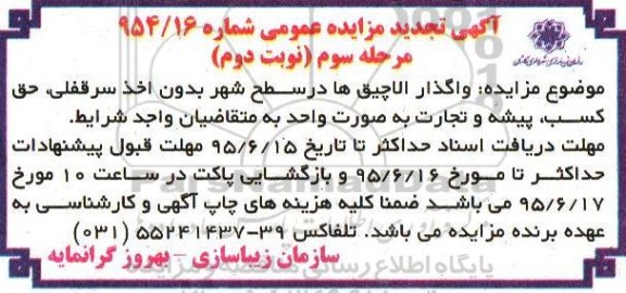 آگهی مزایده عمومی, تجدید مزایده واگذاری آلاچیق ها در سطح شهر - مرحله سوم نوبت دوم