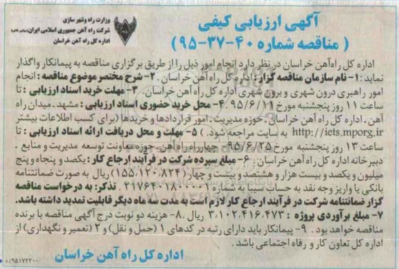 آگهی ارزیابی کیفی , ارزیابی کیفی راهبری درون شهری و برون شهری اداره کل