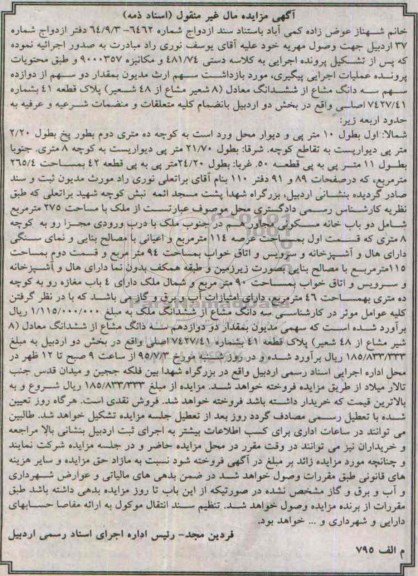 مزایده,مزایده مقدار دو سهم از 12 سهم سه دانگ مشاع از ششدانگ پلاک قطعه 41