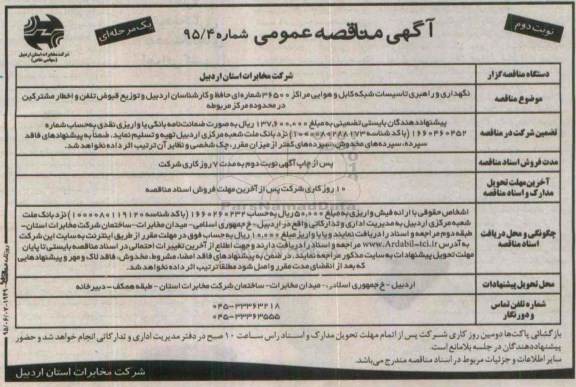 آگهی مناقصه عمومی یک مرحلهای ، مناقصه نگهداری و راهبری تاسیسات شبکه کابل و هوایی مراکز 36500 شماره ای حافظ و ...نوبت دوم